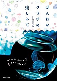 ほんわかクラゲの樂しみ方: ゆらゆら、ふらふわ。眺めて、癒される。 (單行本)