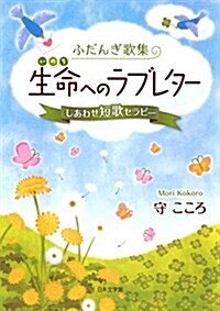 生命へのラブレタ-―しあわせ短歌セラピ- (文庫)