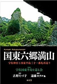 國東六鄕滿山 宇佐神宮と國東半島靈場札所巡り (單行本(ソフトカバ-))