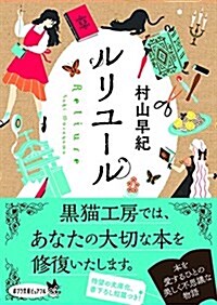 ルリユ-ル (ポプラ文庫ピュアフル) (文庫)