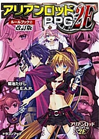 アリアンロッドRPG2E ル-ルブック (2) 改訂版 (ドラゴンブック) (文庫)