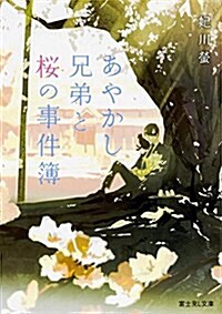 あやかし兄弟と櫻の事件簿 (富士見L文庫) (ペ-パ-バック)