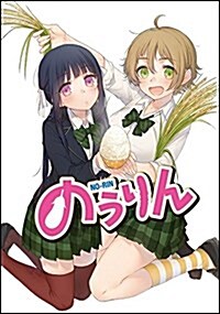 [중고] のうりん 12 (GA文庫) (文庫)