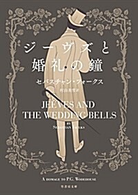 ジ-ヴズと婚禮の鍾 (假) (竹書房文庫) (文庫)