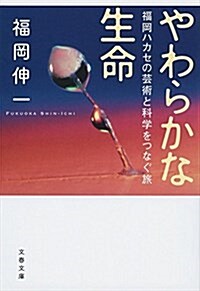 やわらかな生命 福岡ハカセの蕓術と科學をつなぐ旅 (文春文庫) (文庫)