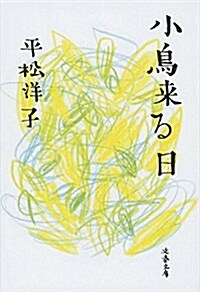 小鳥來る日 (文春文庫) (文庫)