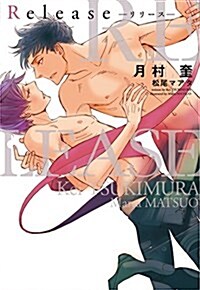 Release (ディアプラス文庫) (文庫)