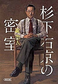 杉下右京の密室 (朝日文庫) (文庫)