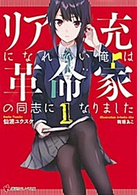 リア充になれない俺は革命家の同志になりました1 (講談社ラノベ文庫) (文庫)