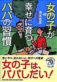 「女の子」が幸せに育つパパの習慣 (PHP文庫) (文庫)