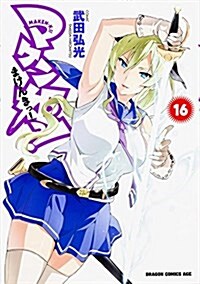 マケン姬っ! -MAKEN-KI!- (16) (コミック)