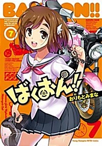 ばくおん! ! (7)(ヤングチャンピオン烈コミックス) (コミック)