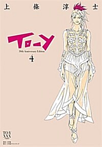 To-y 30th AnniversaryEdition 4 (小學館クリエイティブ單行本) (コミック)