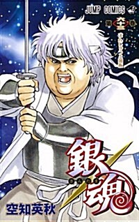 銀魂―ぎんたま― 63 (ジャンプコミックス) (コミック)