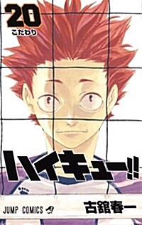ハイキュ-!! 20 (ジャンプコミックス) (コミック)
