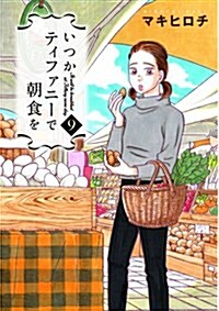 いつかティファニ-で朝食を(9): バンチコミックス (コミック)