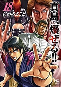 陣內流柔術流浪傳 眞島、爆ぜる!!(18): ニチブン·コミックス (コミック)