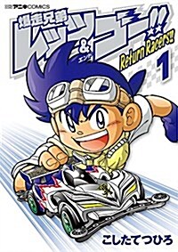 レッツ&ゴ-リタ-ンレ-サ-ズ 通常版(1): てんとう蟲コミックス (コミック)