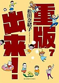 重版出來!(7): ビッグ コミックス (コミック)