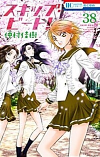 スキップ·ビ-ト!(38): 花とゆめコミックス (コミック)