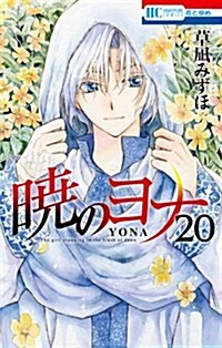 [중고] 曉のヨナ(20) 通常版: 花とゆめコミックス (コミック)