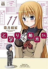 となりの柏木さん (11) (まんがタイムKRコミックス フォワ-ドシリ-ズ) (コミック)