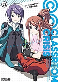 Classroom☆Crisis 2 (MFコミックス アライブシリ-ズ) (コミック)