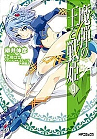 魔彈の王と戰姬 (9) (MFコミックス フラッパ-シリ-ズ) (コミック)