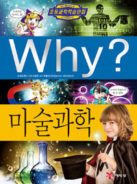 Why? 마술과학 