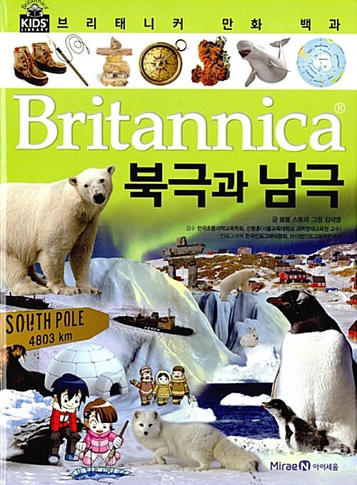 [중고] 브리태니커 만화 백과 : 북극과 남극