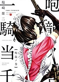 一騎當千  咆龍ノ卷 (コミック(YKコミックス)) (コミック, B6判サイズコミックス)