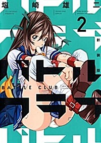 新裝版 バトルクラブ  2卷 (コミック(YKコミックス)) (コミック, B6判サイズコミックス)