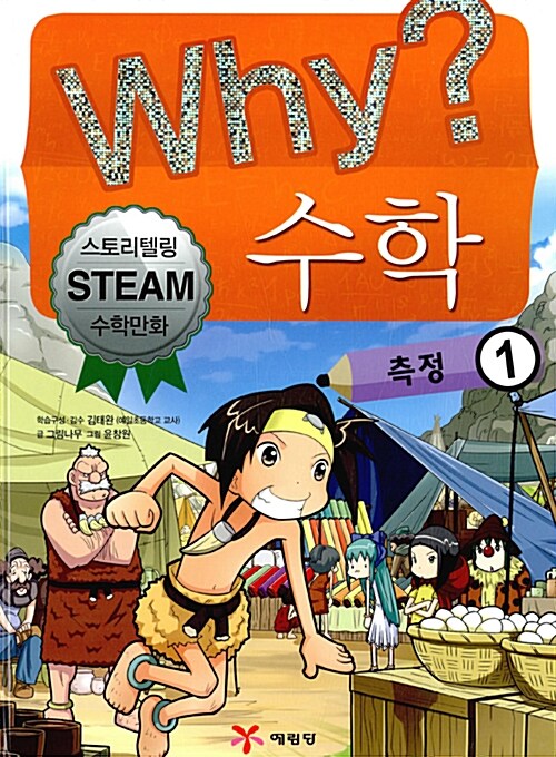 Why? 수학 : 측정 1