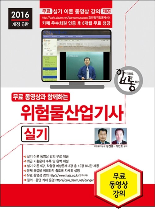 2016 무료 동영상과 함께하는 위험물산업기사 실기 + 무료 동영상 강의