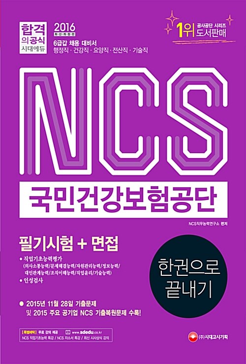 2016 NCS 국민건강보험공단 필기시험 + 면접 한권으로 끝내기!