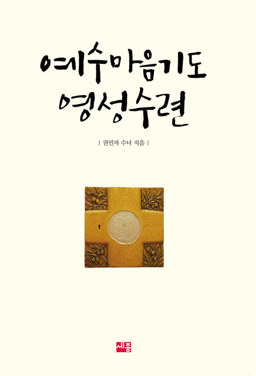 예수마음기도  영성수련