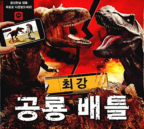 [중고] 최강 공룡 배틀