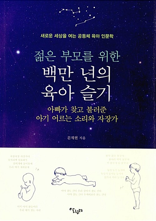 (젊은 부모를 위한) 백만 년의 육아 슬기  : 아빠가 찾고 불러준 아기 어르는 소리와 자장가  : 새로운 세상을 여는 공동체 육아 인문학