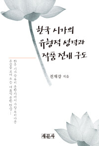 한국 시가의 유형적 성격과 작품 전개 구도