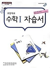 알라딘: [중고] 비상교육 고등학교 고등 수학 1 자습서 (2016년/김원경) /새책