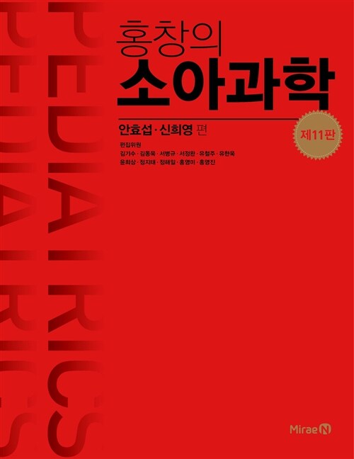 홍창의 소아과학 - 전2권