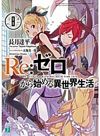 Re:ゼロから始める異世界生活 (8) (MF文庫J)