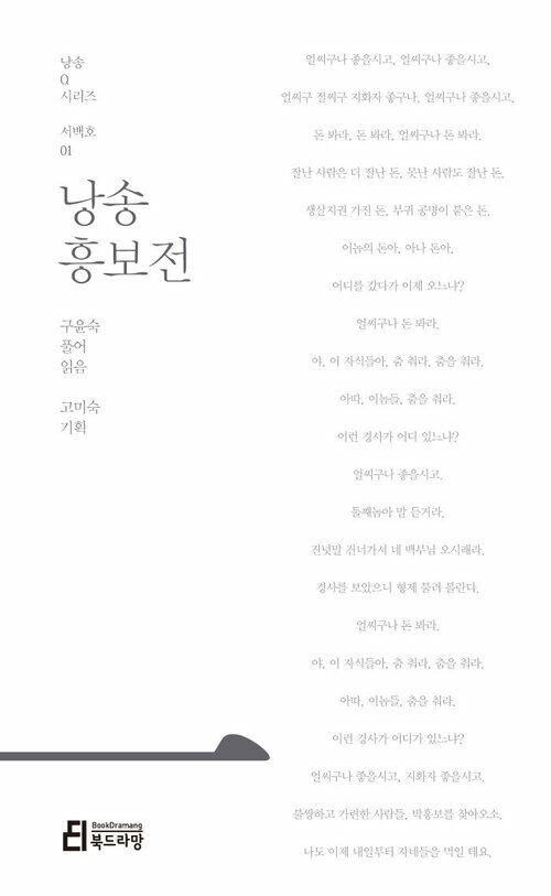 낭송 흥보전 - 낭송 Q 시리즈 서백호 01