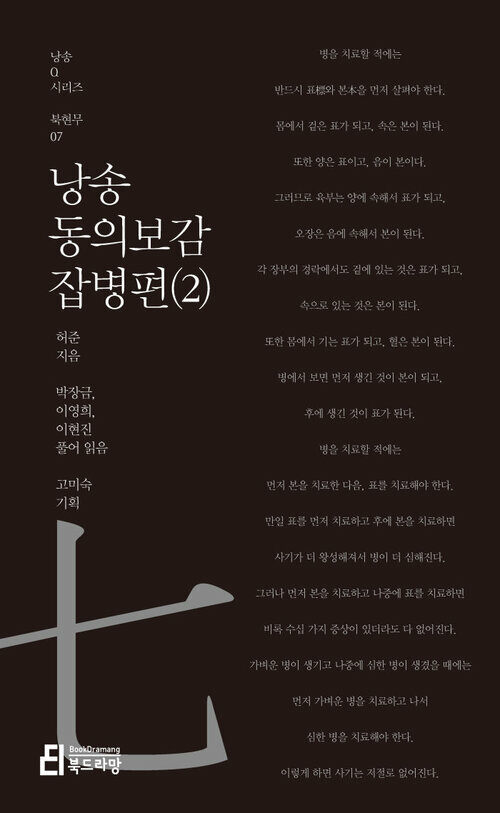 낭송 동의보감 잡병편 2