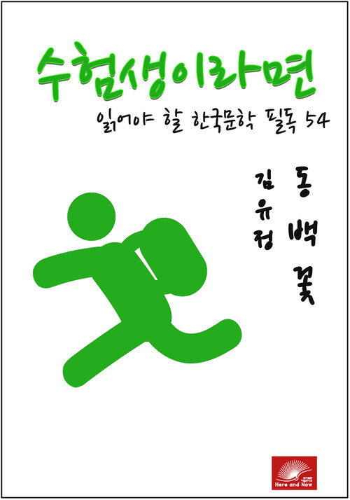 수험생이라면 읽어야 할 한국문학 필독 김유정 동백꽃