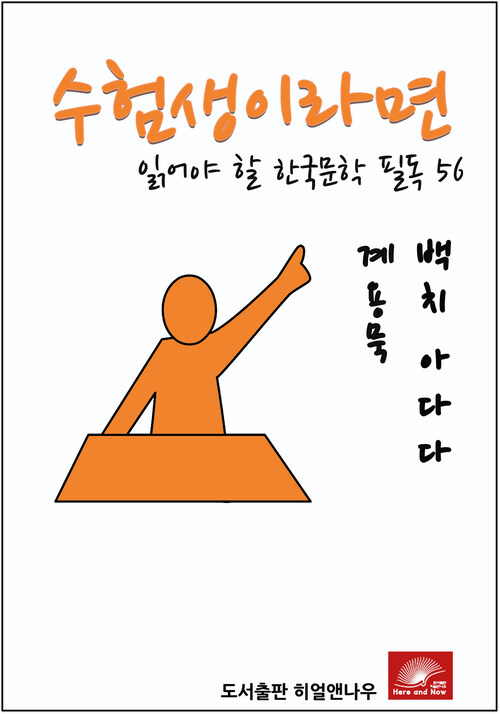 수험생이라면 읽어야 할 한국문학 필독 계용묵 백치아다다