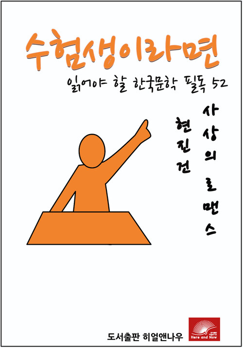 수험생이라면 읽어야 할 한국문학 필독 현진건 사상의 로맨스