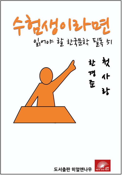 수험생이라면 읽어야 할 한국문학 필독 한경준 첫사랑