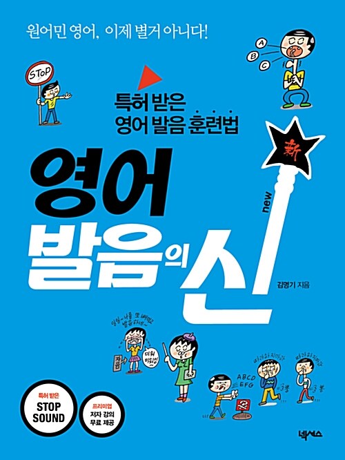 영어 발음의 신 : 특허 받은 영어 발음 훈련법