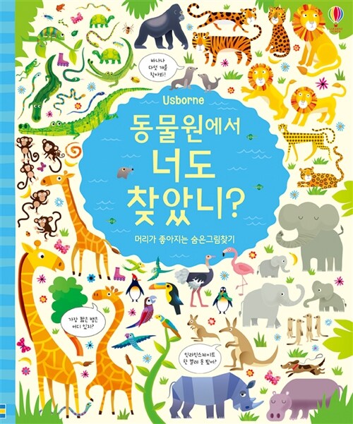 (Usborne) 동물원에서 너도 찾았니? : 머리가 좋아지는 숨은그림찾기